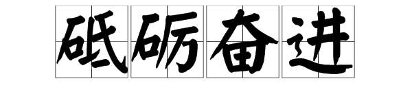 和砥礪前行押韻的成語