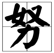 終於的終字怎麼組詞呢