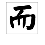 終於的終字怎麼組詞呢