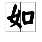 含稿字的四字詞語