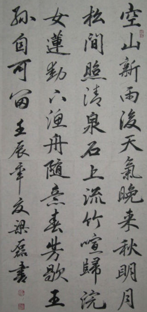 王維的詩行書