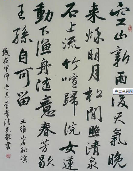 王維的詩行書