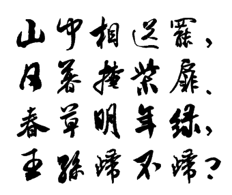 王維的詩行書