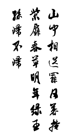 王維的詩行書