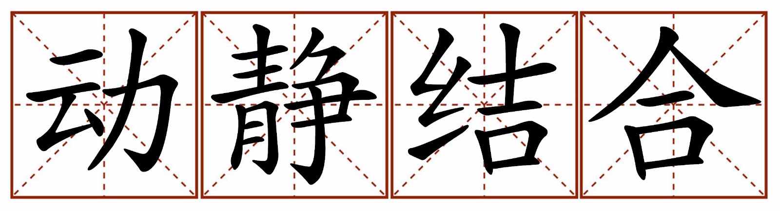 靜動相結合的詞語