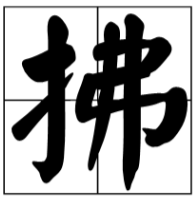 償和堂組詞