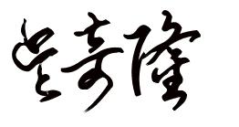 幼兒園美術簽名設計