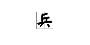 第二字是兵字的成語