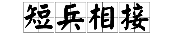 第二字是兵字的成語