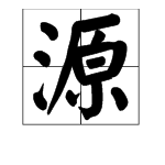 同音字組成的詞語