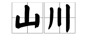 山川同義詞