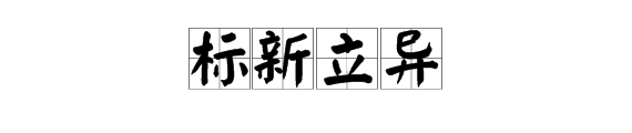 三到十字成語