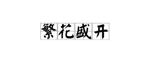 盛開的什麼填空詞語