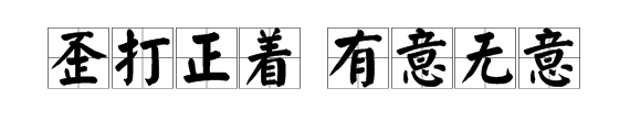 有間的詞語