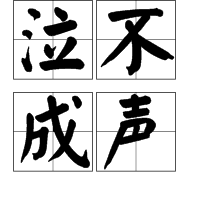 表示傷心痛苦的詞語