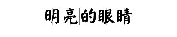 山明眼亮造句