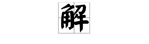 解多音字組詞和拚音