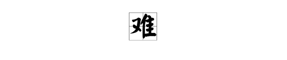 解多音字組詞和拚音