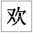 為不是歡字的二字成語