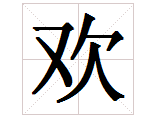 為不是歡字的二字成語