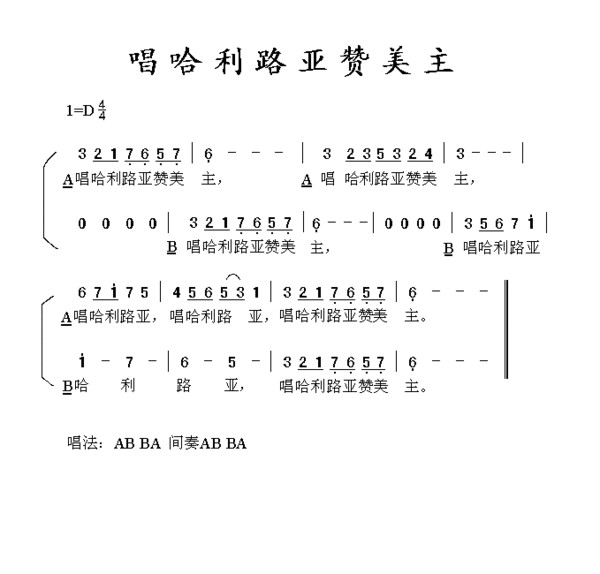 一起歌唱哈利路亚赞美主耶稣