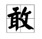 勇敢怎麼造句8個字