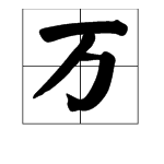 萬字組詞大全