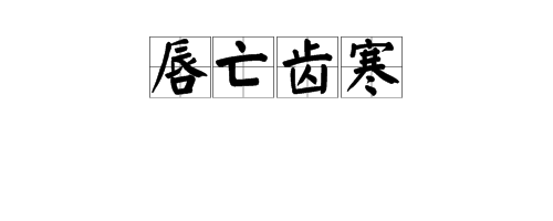 唇字成語