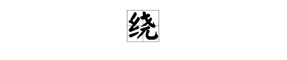 尧加偏旁再组词"尧"加偏旁再组词有:1,烧:烧烤2,饶:富饶3,骁:骁勇4,侥