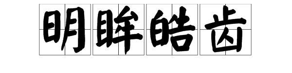 眼睛和嘴的成語是什麼