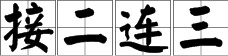 三字成語一顆顆