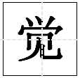 多音字覺勁組詞語