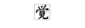 多音字覺勁組詞語