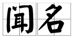 用因……而聞名造句