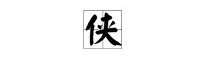 俠字組詞三個字