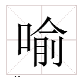 yu四聲有哪些字再組詞