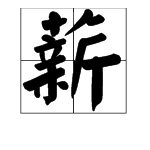 薪字帶頭的成語