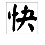 決換偏旁組新字再組詞