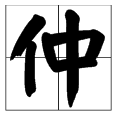 仲字是什么意思