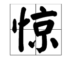 驚字開頭組成語