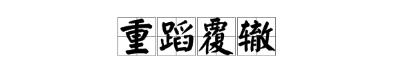 滔滔轍轍打成語