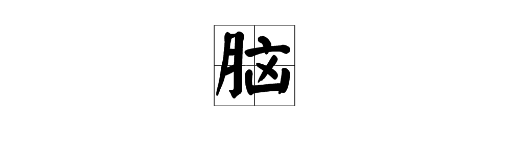 "脑"字组词:脑子生锈,脑满肠肥,脑瓜不灵,脑袋瓜子,脑后插笔1.