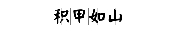 甲字的成語有哪些