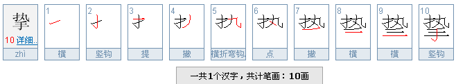 挚笔什么意思