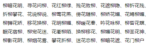 含花柳的成語