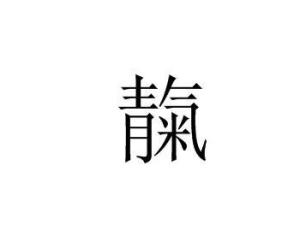 航字組詞再成語是什麼