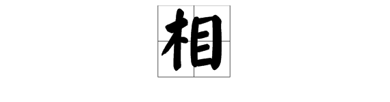 相的多音字是什麼意思