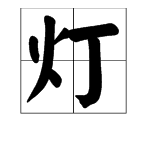 含燈字的四字詞語