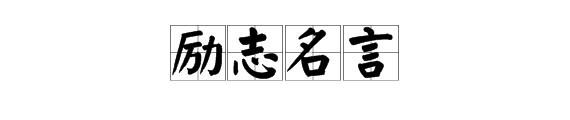 勵誌名句16字高中生