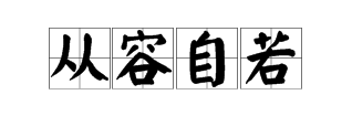 什麼地站填4字詞語